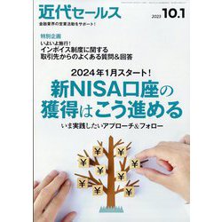 近代セールス 2023年 10/1号 [雑誌]