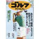 週刊ゴルフダイジェスト 2023年 10/3号 [雑誌]