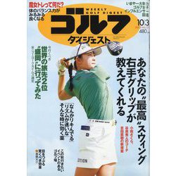 週刊ゴルフダイジェスト 2023年 10/3号 [雑誌]