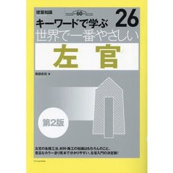 世界で一番やさしい左官―キーワードで学ぶ 建築知識創刊60周年記念出版 第2版 (建築知識) [単行本]