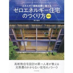 エネルギー価格高騰に備えるゼロエネルギー住宅のつくり方 最新版 [単行本]