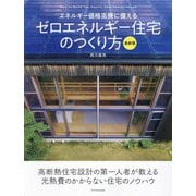 エネルギー価格高騰に備えるゼロエネルギー住宅のつくり方 最新版 [単行本]