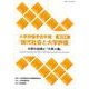 大学評価学会年報第19号『現代社会と大学評価』－大学の自律と「大学人像」 [単行本]