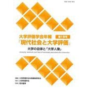大学評価学会年報第19号『現代社会と大学評価』－大学の自律と「大学人像」 [単行本]