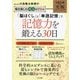 川島隆太教授の毎日楽しむ大人のドリル 「脳ほぐし」と「単語記憶」で記憶力を鍛える30日―1日5分の究極トレーニング [全集叢書]