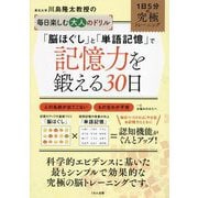 川島隆太教授の毎日楽しむ大人のドリル 「脳ほぐし」と「単語記憶」で記憶力を鍛える30日―1日5分の究極トレーニング [全集叢書]