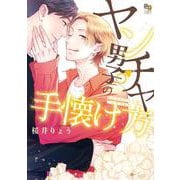ヤンチャ男子の手懐け方(enigma comics) [コミック]