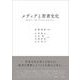 メディアと若者文化 [単行本]