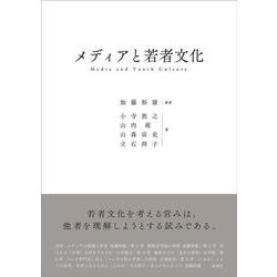 メディアと若者文化 [単行本]