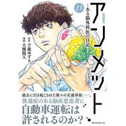 「アンメット ―ある脳外科医の日記―」全1-13巻 アンメット（1） ーある脳外科医の日記ー (モーニング