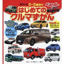 はじめてのクルマずかん(BCキッズ) [図鑑]