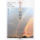 色と光の科学―物理と化学で読み解く色彩の起源 [単行本]