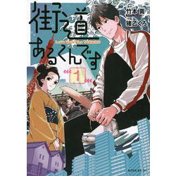 街道あるくんです（1）(モーニング　KC) [コミック]
