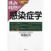 休み時間の感染症学―1テーマ10分(休み時間シリーズ) [全集叢書]