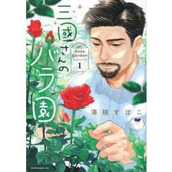 三國さんのバラ園（1）(モーニング　KC) [コミック]