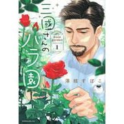 三國さんのバラ園（1）(モーニング　KC) [コミック]