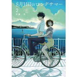 8月31日のロングサマー（2）(モーニング　KC) [コミック]