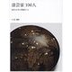 漆芸家100人―現代日本の精鋭たち(別冊炎芸術) [単行本]