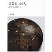 漆芸家100人―現代日本の精鋭たち(別冊炎芸術) [単行本]