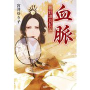血脈―鵜野讃良私伝 [単行本]