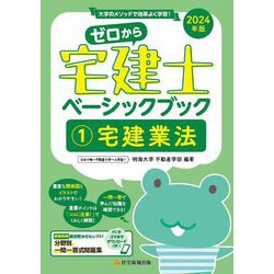 ゼロから宅建士ベーシックブック〈1〉宅建業法―大学のメソッドで効率よく学習!〈2024年版〉 [単行本]
