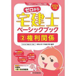 ゼロから宅建士ベーシックブック〈2〉権利関係―大学のメソッドで効率よく学習!〈2024年版〉 [単行本]