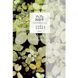 クィアの民俗学―LGBTの日常をみつめる [単行本]