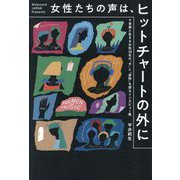 ヨドバシ.com - 女性たちの声は、ヒットチャートの外に―音楽と生きる