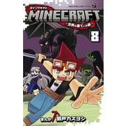 MINECRAFT～世界の果てへの旅～<８>(コロコロコミックス) [コミック]