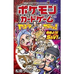ポケモンカードゲームやろうぜ～っ！ 始めよう！S＆V！編(コロコロコミックス) [コミック]