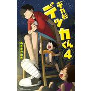 デカ杉デッカくん<４>(てんとう虫コミックス（少年）) [コミック]
