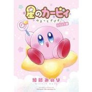 星のカービィ～ゆるっとプププ～ よちよち編(てんとう虫コミックス（少年）) [コミック]