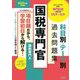 国税専門官 科目別・テーマ別過去問題集(国税専門A)〈2025年度採用版〉公務員試験 [単行本]