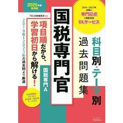 ヨドバシ.com - 国税専門官 科目別・テーマ別過去問題集(国税専門A