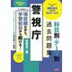 警視庁科目別・テーマ別過去問題集警察官1類〈2025年度採用版〉―公務員試験 [単行本]
