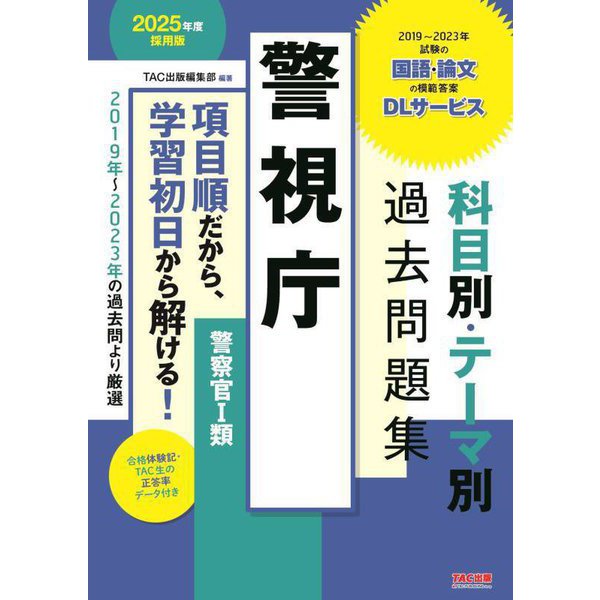 警視庁科目別・テーマ別過去問題集警察官1類〈2025年度採用版〉―公務員試験 [単行本] | mitsuki-miyakojima.com