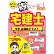 スッキリわかる宅建士 中村式戦略テキスト〈2024年度版〉(スッキリ宅建士シリーズ) [単行本]