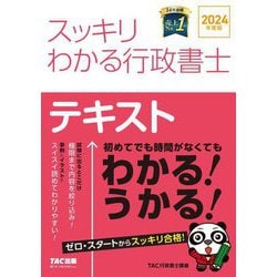 スッキリわかる行政書士〈2024年度版〉―テキスト(スッキリ行政書士シリーズ) [単行本]