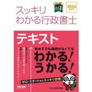スッキリわかる行政書士〈2024年度版〉―テキスト(スッキリ行政書士シリーズ) [単行本]