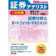 証券アナリスト1次対策総まとめテキスト科目1〈2024年試験対策〉―証券分析とポートフォリオ・マネジメント [単行本]