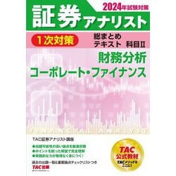 ヨドバシ.com - 証券アナリスト1次対策総まとめテキスト科目2〈2024年