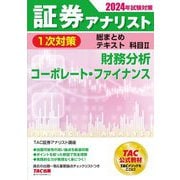 証券アナリスト1次対策総まとめテキスト科目2〈2024年試験対策〉―財務分析、コーポレート・ファイナンス [単行本]