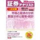 証券アナリスト1次対策総まとめテキスト科目3〈2024年試験対策〉―市場と経済の分析、数量分析と確率・統計 [単行本]