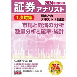 証券アナリスト1次対策総まとめテキスト科目3〈2024年試験対策〉―市場と経済の分析、数量分析と確率・統計 [単行本]