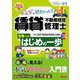 みんなが欲しかった!賃貸不動産経営管理士合格へのはじめの一歩〈2024年度版〉(合格へのはじめの一歩シリーズ) [単行本]