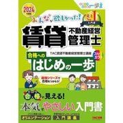 みんなが欲しかった!賃貸不動産経営管理士合格へのはじめの一歩〈2024年度版〉(合格へのはじめの一歩シリーズ) [単行本]