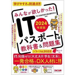 ヨドバシ.com - みんなが欲しかった!ITパスポートの教科書&問題集 ...