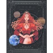 天体の事典 [単行本]