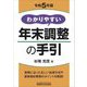 わかりやすい年末調整の手引〈令和5年版〉 [単行本]