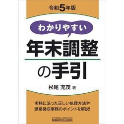 わかりやすい年末調整の手引〈令和5年版〉 [単行本]